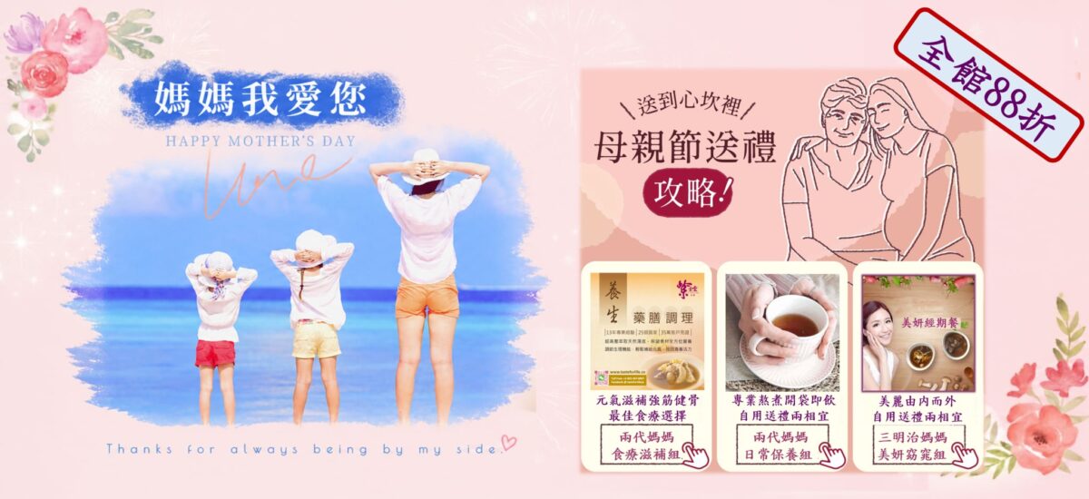 母親節好禮